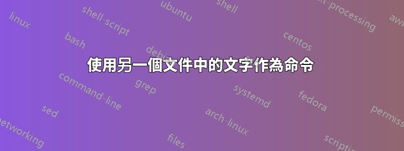 使用另一個文件中的文字作為命令