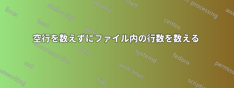 空行を数えずにファイル内の行数を数える