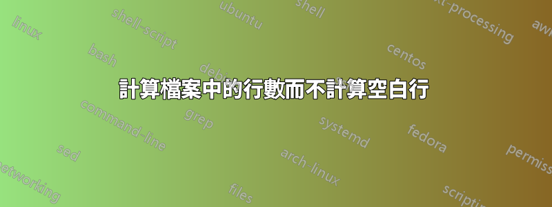 計算檔案中的行數而不計算空白行