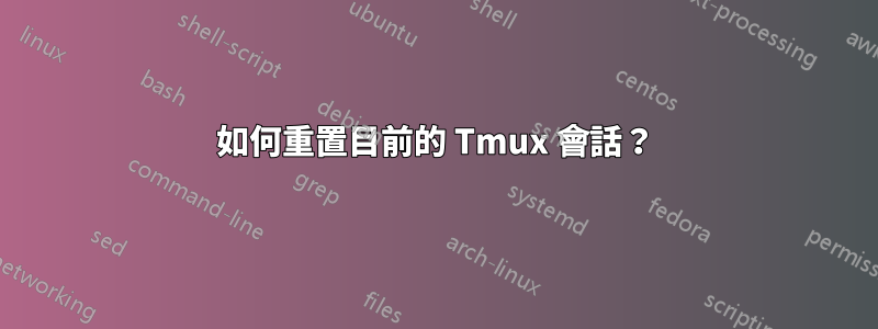 如何重置目前的 Tmux 會話？