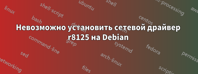 Невозможно установить сетевой драйвер r8125 на Debian