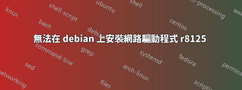 無法在 debian 上安裝網路驅動程式 r8125