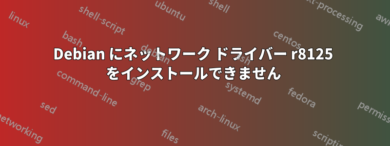 Debian にネットワーク ドライバー r8125 をインストールできません