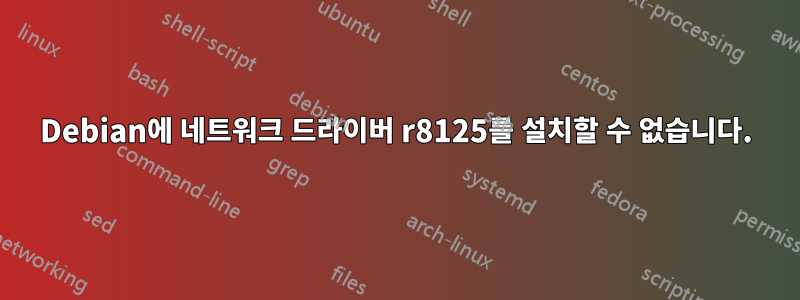 Debian에 네트워크 드라이버 r8125를 설치할 수 없습니다.