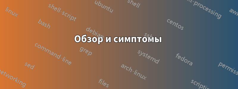 Обзор и симптомы