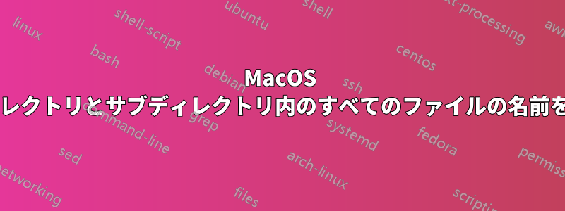 MacOS 上の特定のディレクトリとサブディレクトリ内のすべてのファイルの名前を変更しますか?