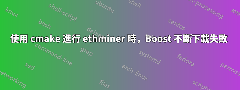 使用 cmake 進行 ethminer 時，Boost 不斷下載失敗