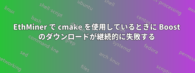 EthMiner で cmake を使用しているときに Boost のダウンロードが継続的に失敗する