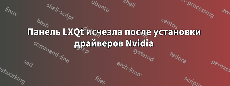 Панель LXQt исчезла после установки драйверов Nvidia