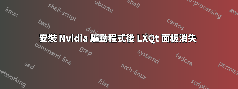 安裝 Nvidia 驅動程式後 LXQt 面板消失