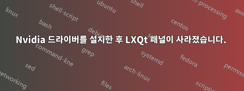 Nvidia 드라이버를 설치한 후 LXQt 패널이 사라졌습니다.