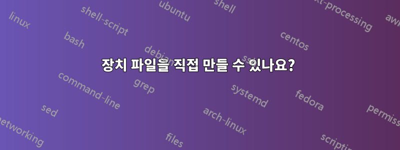 장치 파일을 직접 만들 수 있나요?