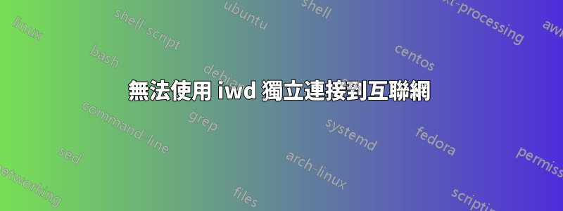 無法使用 iwd 獨立連接到互聯網