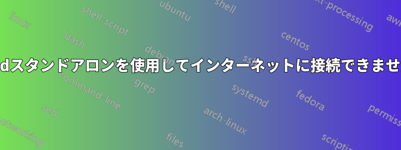 iwdスタンドアロンを使用してインターネットに接続できません