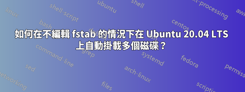 如何在不編輯 fstab 的情況下在 Ubuntu 20.04 LTS 上自動掛載多個磁碟？