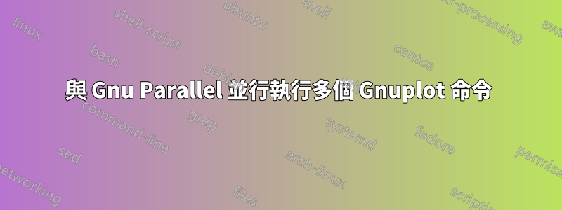 與 Gnu Parallel 並行執行多個 Gnuplot 命令