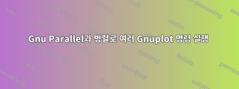 Gnu Parallel과 병렬로 여러 Gnuplot 명령 실행