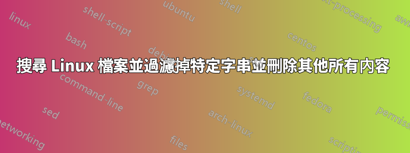 搜尋 Linux 檔案並過濾掉特定字串並刪除其他所有內容