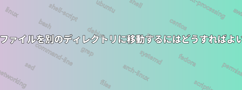 内容に応じてファイルを別のディレクトリに移動するにはどうすればよいでしょうか?