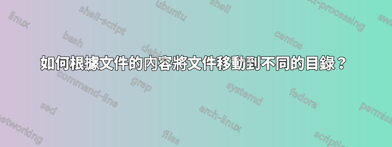 如何根據文件的內容將文件移動到不同的目錄？