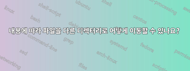 내용에 따라 파일을 다른 디렉터리로 어떻게 이동할 수 있나요?