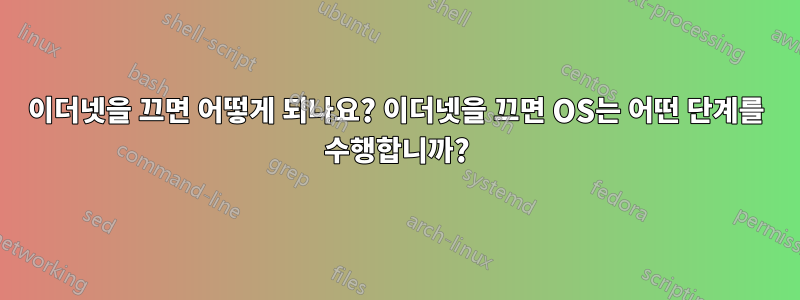 이더넷을 끄면 어떻게 되나요? 이더넷을 끄면 OS는 어떤 단계를 수행합니까?