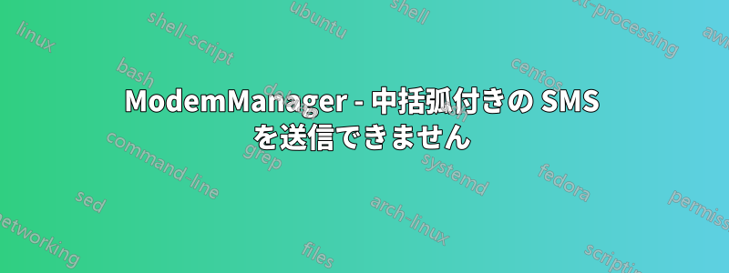 ModemManager - 中括弧付きの SMS を送信できません