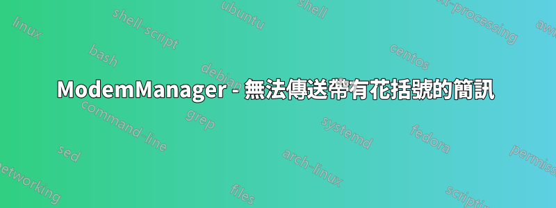 ModemManager - 無法傳送帶有花括號的簡訊