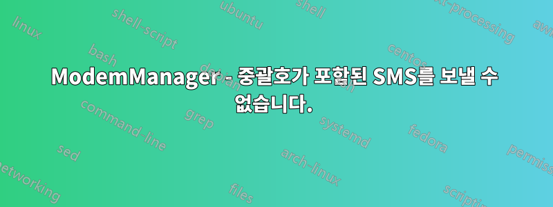 ModemManager - 중괄호가 포함된 SMS를 보낼 수 없습니다.