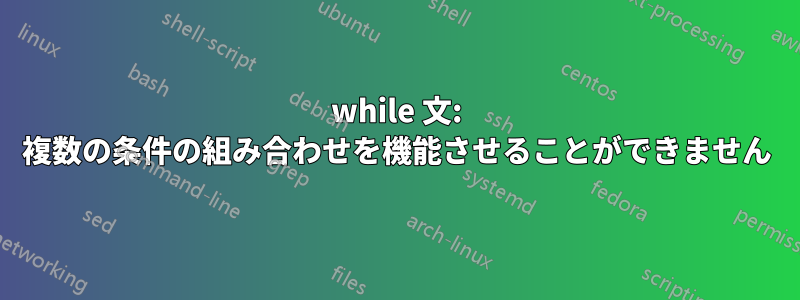 while 文: 複数の条件の組み合わせを機能させることができません