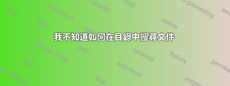 我不知道如何在目錄中搜尋文件