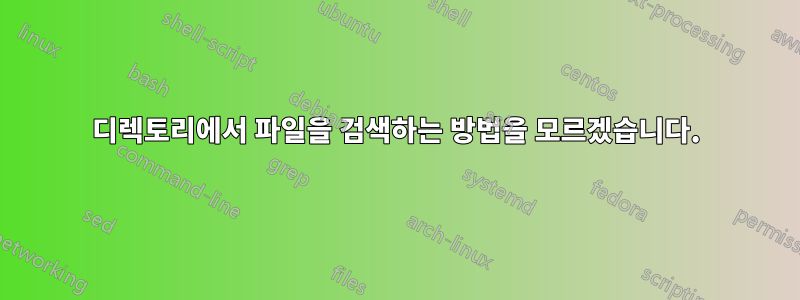 디렉토리에서 파일을 검색하는 방법을 모르겠습니다.