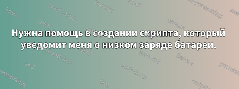 Нужна помощь в создании скрипта, который уведомит меня о низком заряде батареи.