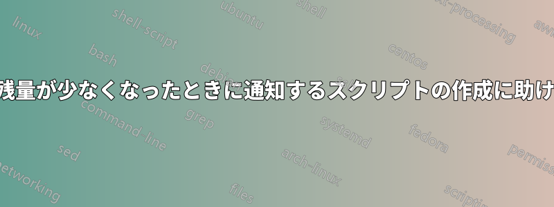 バッテリー残量が少なくなったときに通知するスクリプトの作成に助けが必要です