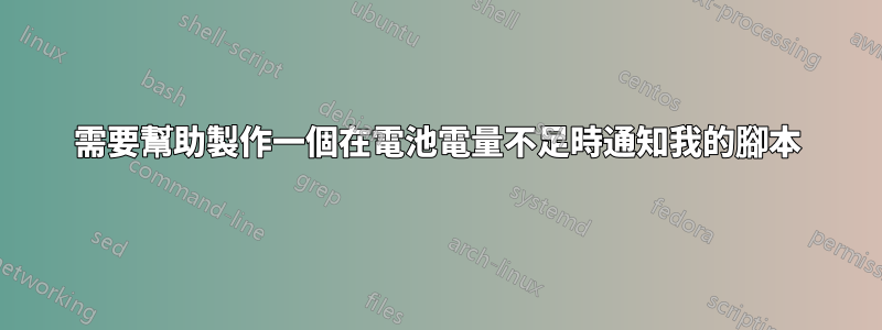 需要幫助製作一個在電池電量不足時通知我的腳本