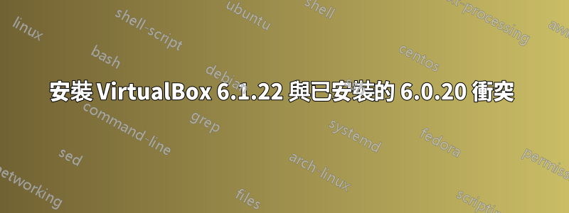 安裝 VirtualBox 6.1.22 與已安裝的 6.0.20 衝突