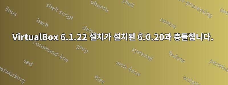 VirtualBox 6.1.22 설치가 설치된 6.0.20과 충돌합니다.