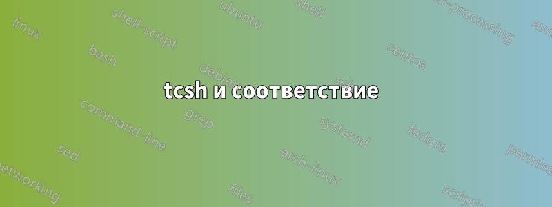 tcsh и соответствие 