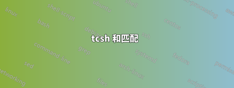 tcsh 和匹配 