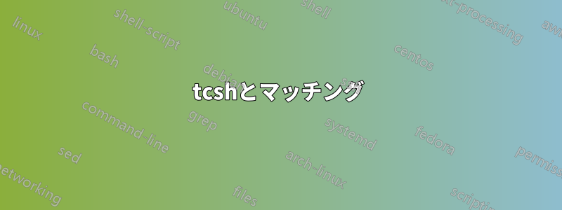 tcshとマッチング