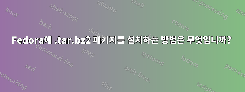 Fedora에 .tar.bz2 패키지를 설치하는 방법은 무엇입니까?