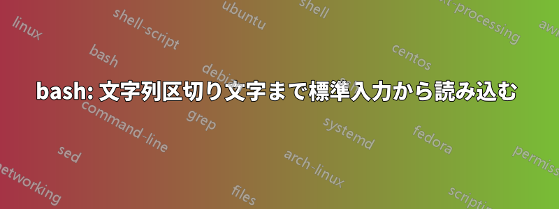 bash: 文字列区切り文字まで標準入力から読み込む