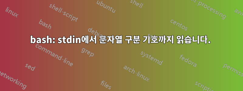 bash: stdin에서 문자열 구분 기호까지 읽습니다.