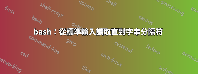 bash：從標準輸入讀取直到字串分隔符