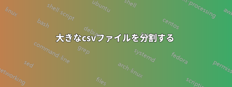 大きなcsvファイルを分割する