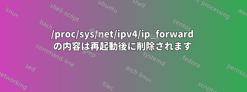 /proc/sys/net/ipv4/ip_forward の内容は再起動後に削除されます