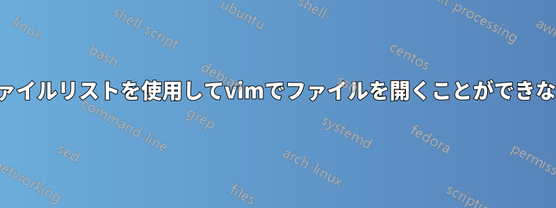 ファイルリストを使用してvimでファイルを開くことができない