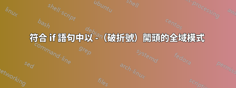 符合 if 語句中以 -（破折號）開頭的全域模式