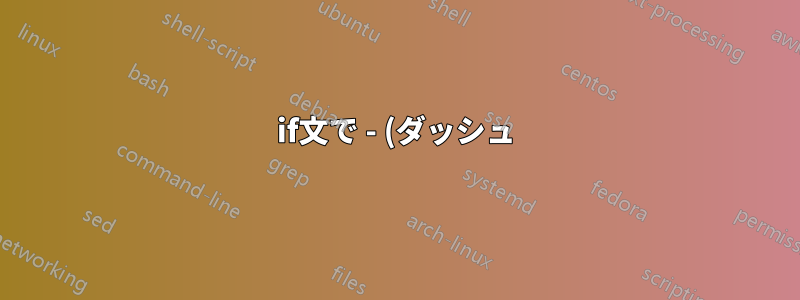 if文で - (ダッシュ) で始まる glob パターンを一致させるには