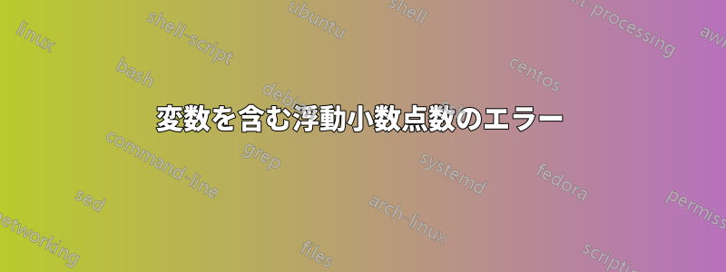 変数を含む浮動小数点数のエラー